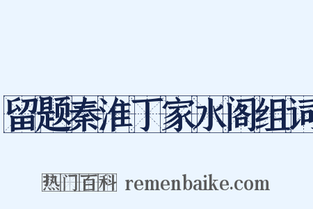 留题秦淮丁家水阁组词是什么意思的图片